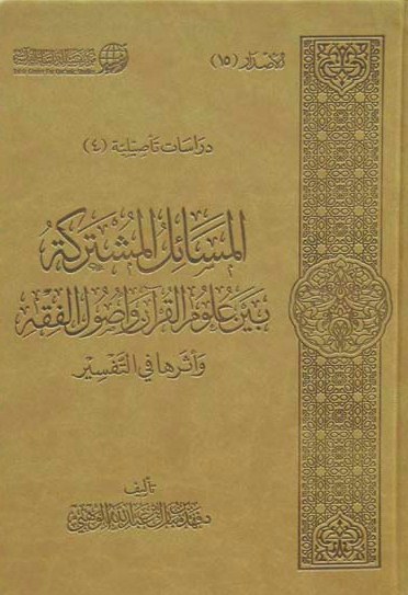تحميل كتاب المسائل المشتركة بين علوم القرآن وأصول الفقه وأثرها في التفسير لـِ: الدكتور فهد بن مبارك الوهبي
