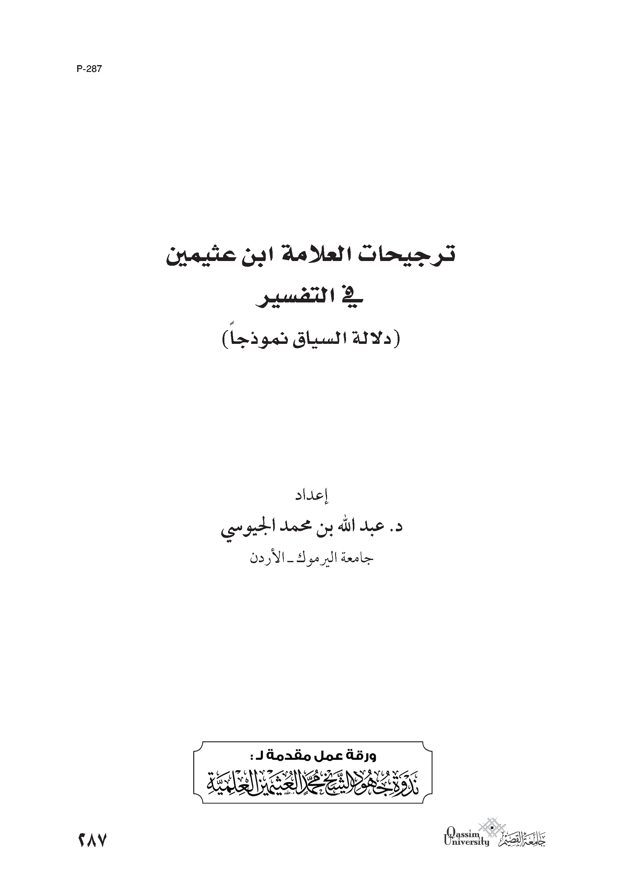 تحميل كتاب ترجيحات العلامة ابن عثيمين في التفسير (دلالة السياق نموذجًا) لـِ: الدكتور عبد الله الجيوسي