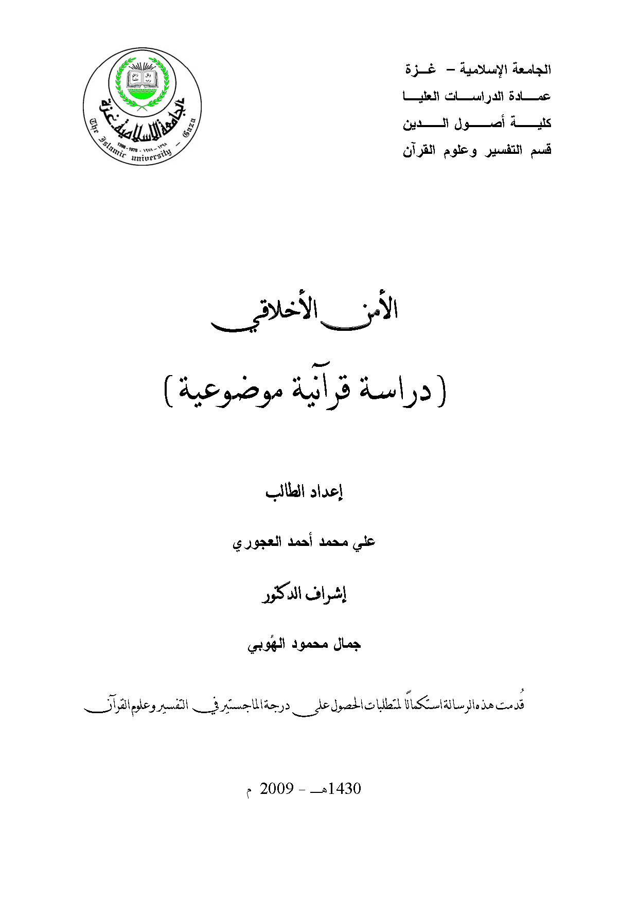 تحميل كتاب الأمن الأخلاقي (دراسة قرآنية موضوعية) لـِ: علي محمد أحمد العجوري