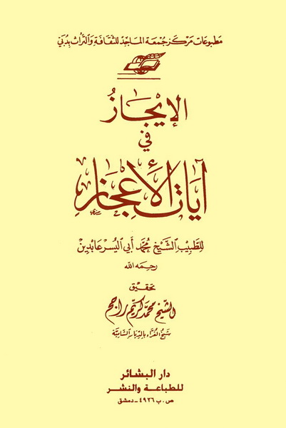 تحميل كتاب الإيجاز في آيات الإعجاز لـِ: الشيخ محمد أبو اليسر عابدين (ت 1401)