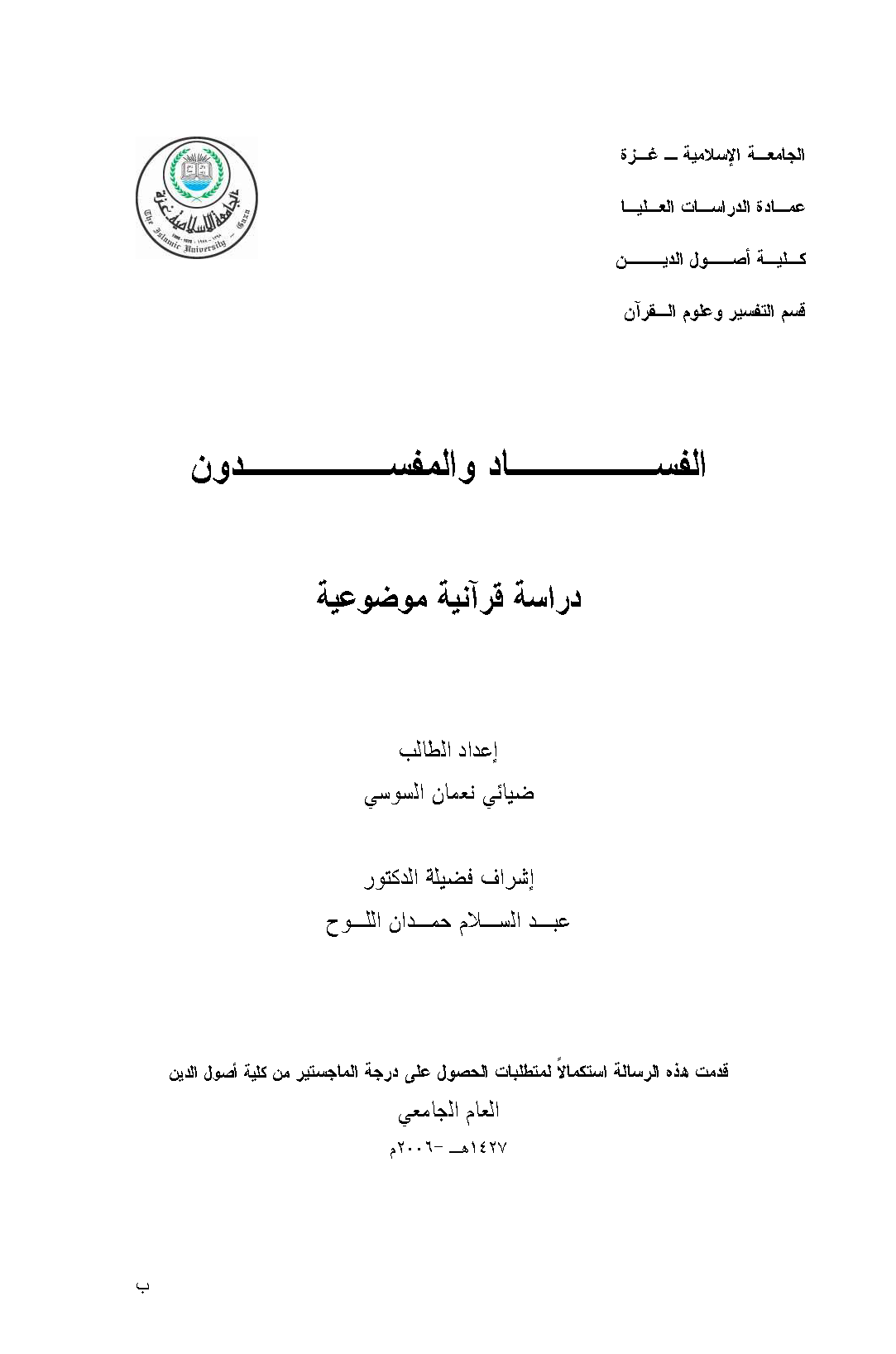 تحميل كتاب الفساد والمفسدون (دراسة قرآنية موضوعية) لـِ: ضيائي نعمان عبد الجواد السوسي
