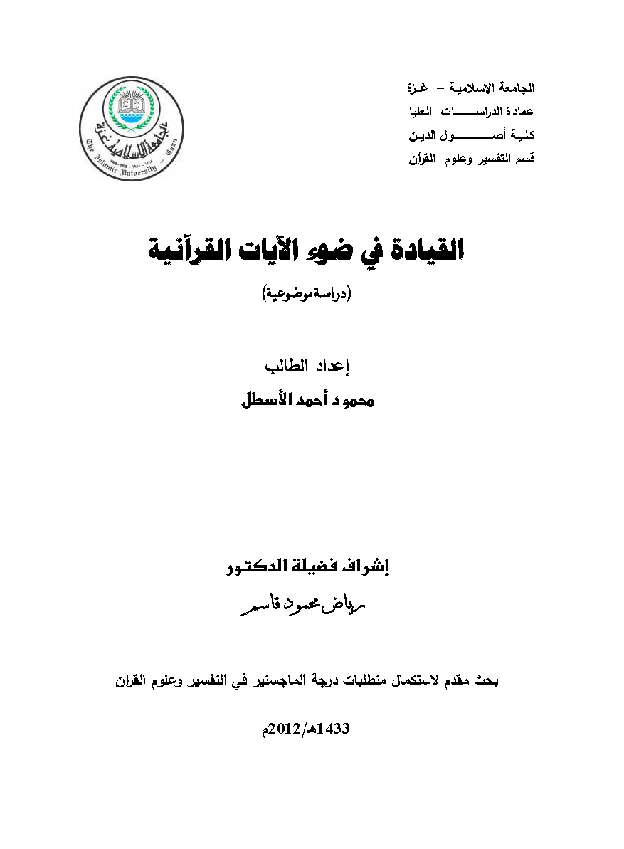 تحميل كتاب القيادة في ضوء الآيات القرآنية (دراسة موضوعية) لـِ: محمود أحمد محمد الأسطل