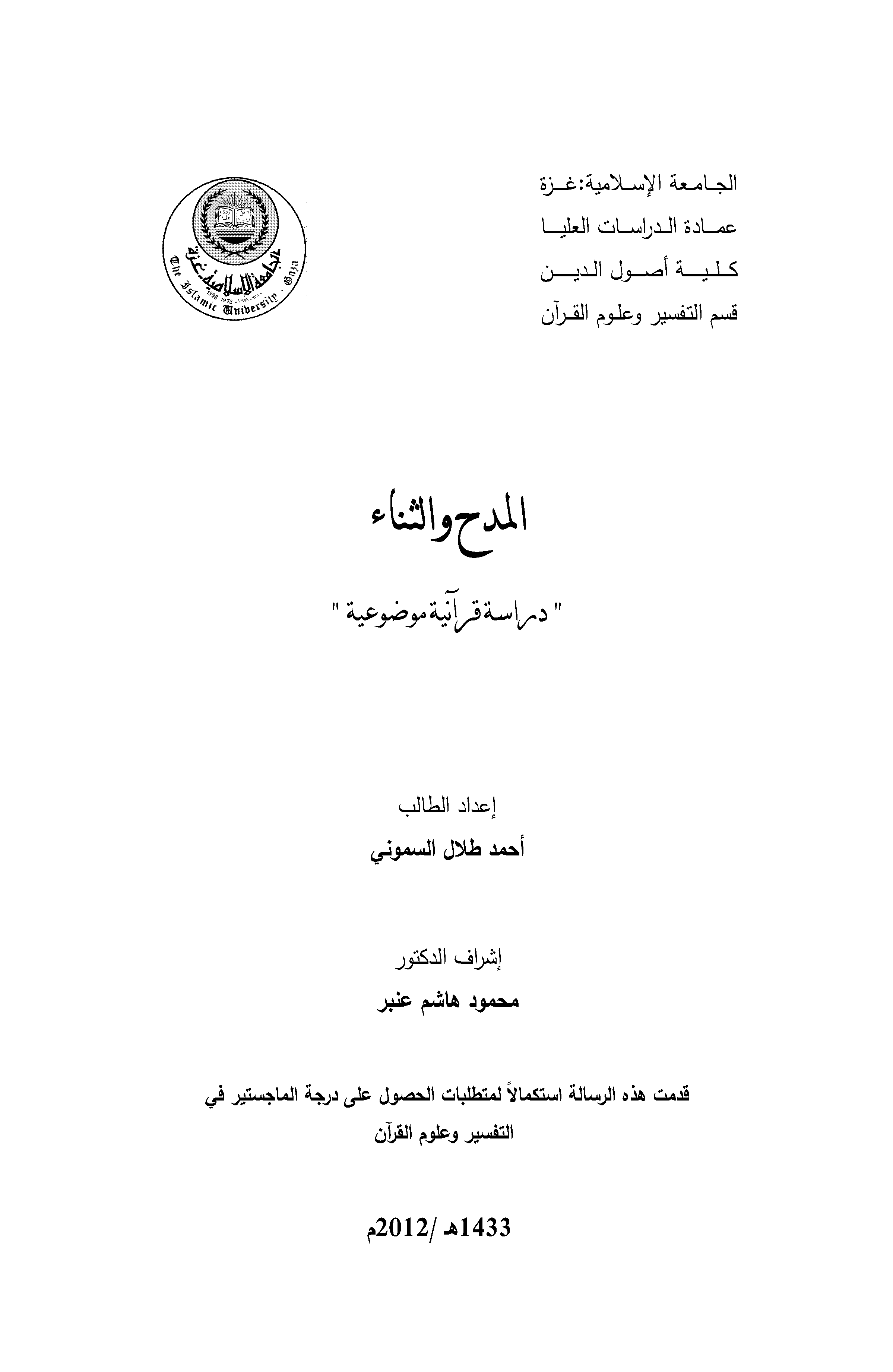 تحميل كتاب المدح والثناء (دراسة قرآنية موضوعية) لـِ: أحمد طلال حلمي السموني