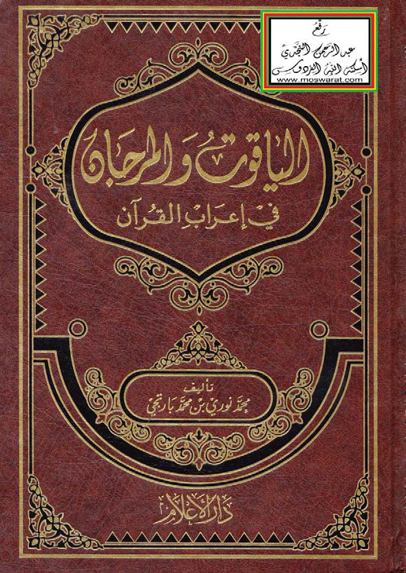 تحميل كتاب الياقوت والمرجان في إعراب القرآن لـِ: محمد نوري بن محمد بارتجي