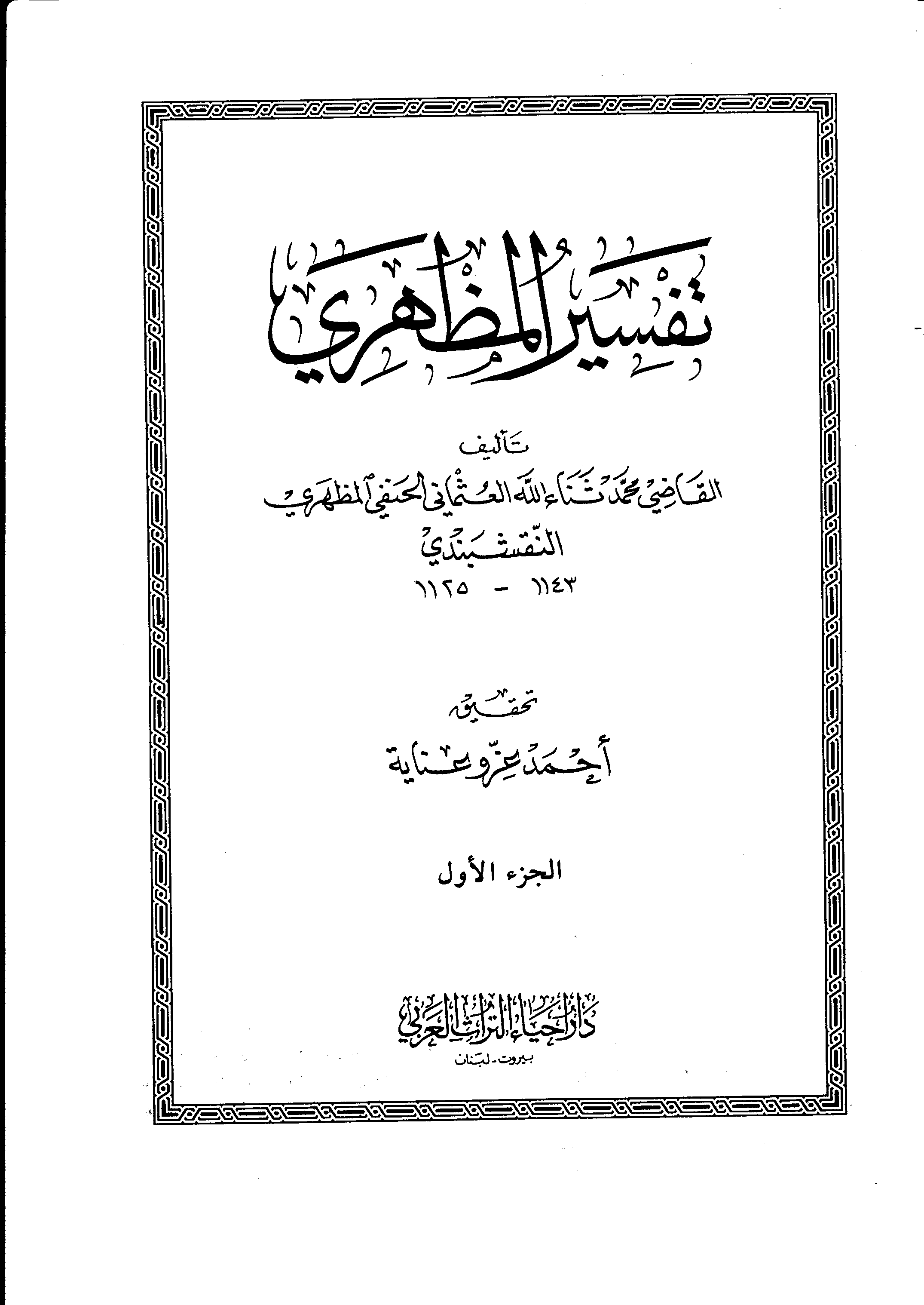 تحميل كتاب تفسير المظهري لـِ: الشيخ محمد ثناء الله العثماني الحنفي النقشبندي المظهري (ت 1225)