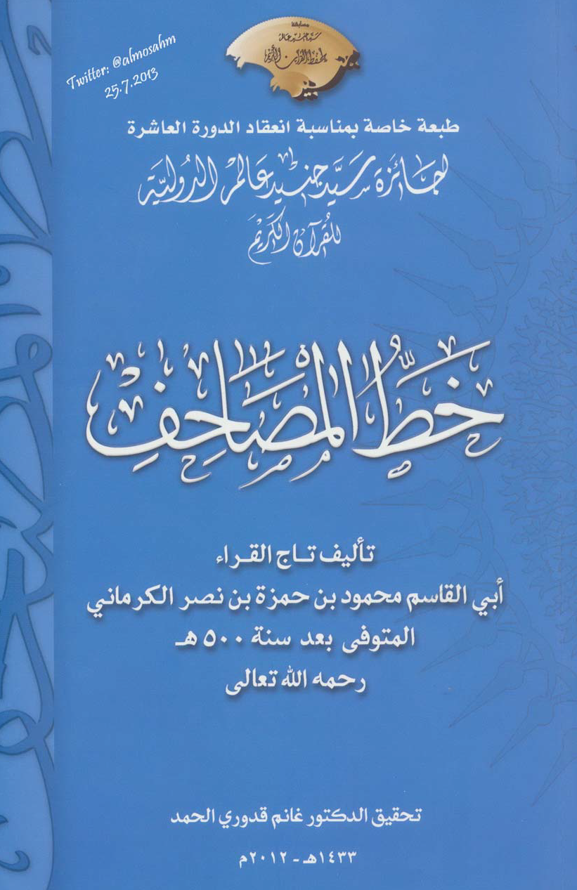 تحميل كتاب خط المصاحف لـِ: الإمام أبو القاسم برهان الدين محمود بن حمزة بن نصر الكرماني (ت نحو 505 هـ)