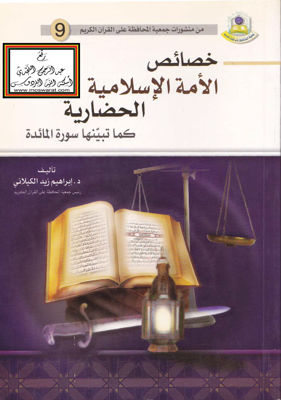 تحميل كتاب خصائص الأمة الإسلامية الحضارية كما تبيّنها سورة المائدة لـِ: الدكتور إبراهيم عبد الحليم مصطفى زيد الكيلاني (ت 1434)