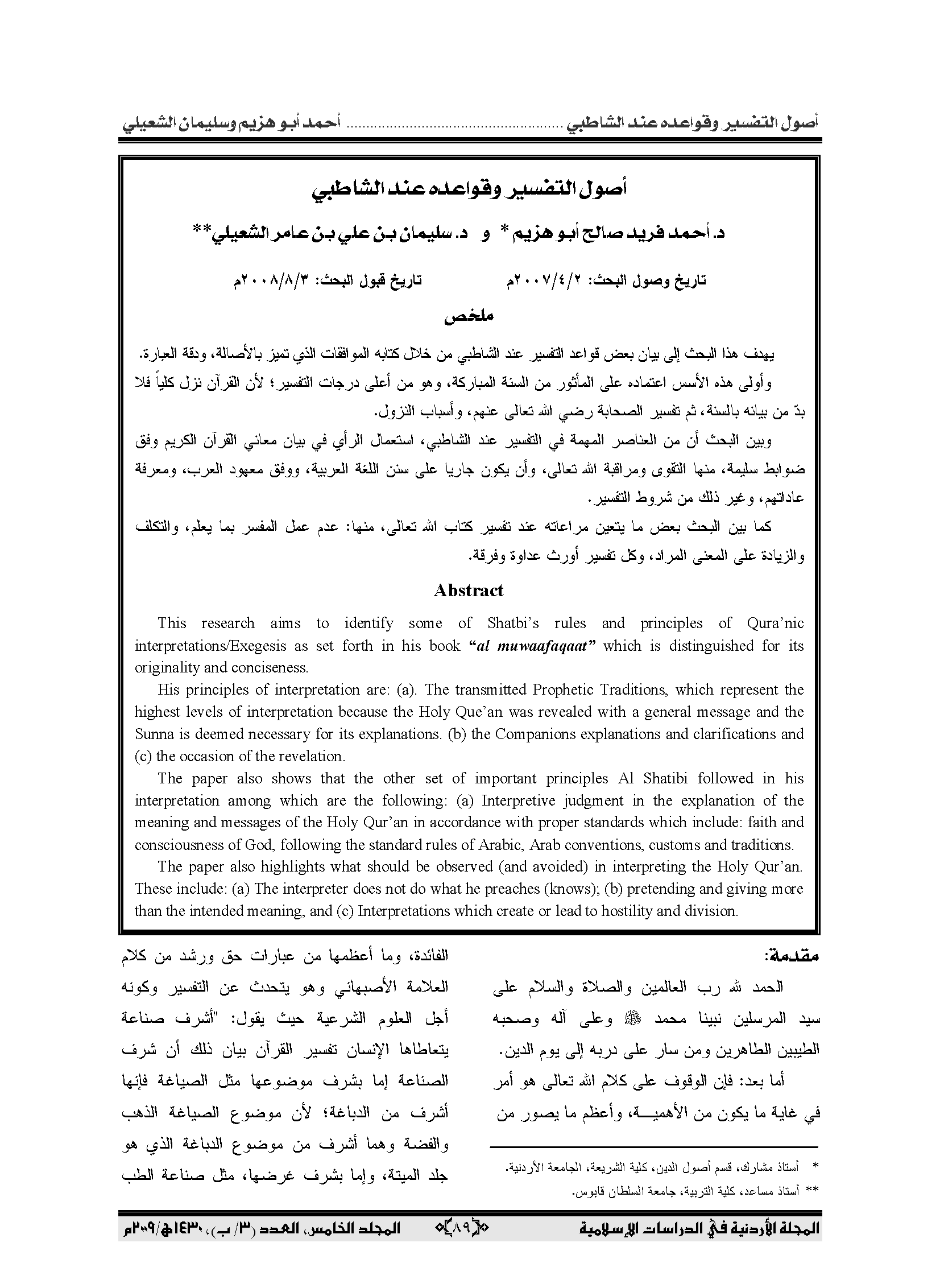 تحميل كتاب أصول التفسير وقواعده عند الشاطبي لـِ: الدكتور أحمد فريد صالح أبو هزيم