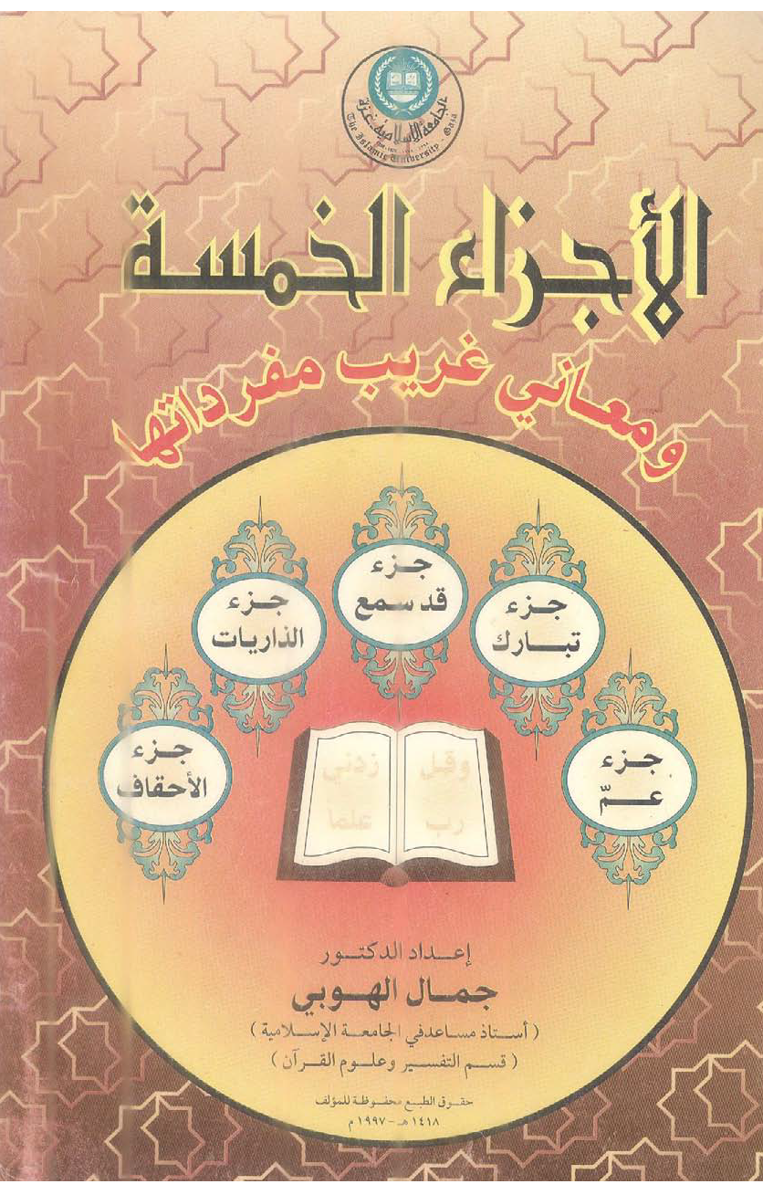 تحميل كتاب الأجزاء الخمسة ومعاني غريب مفرداتها لـِ: الدكتور جمال محمود محمد الهوبي