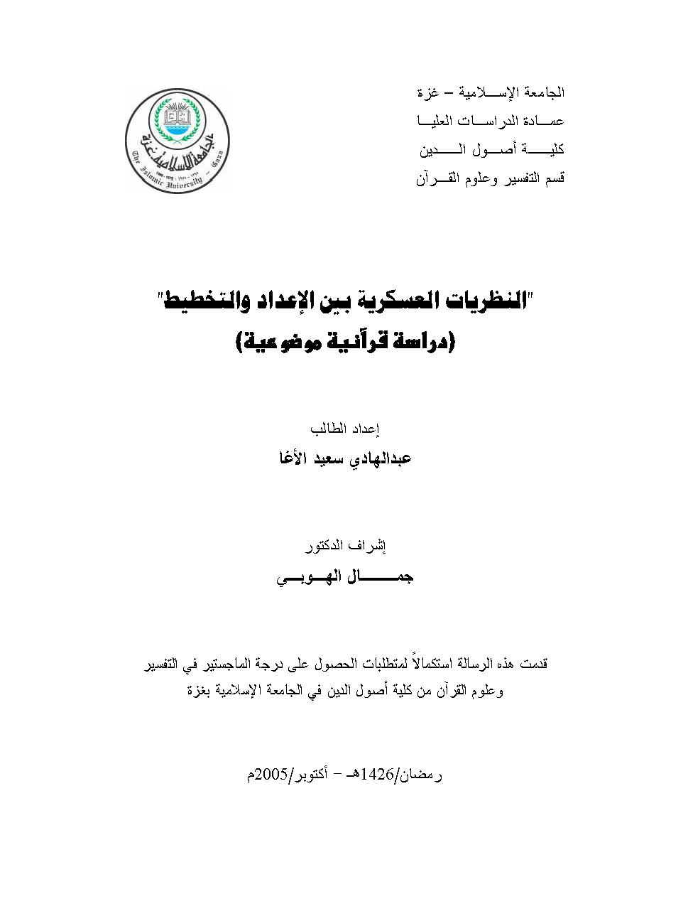 تحميل كتاب النظريات العسكرية بين الإعداد والتخطيط (دراسة قرآنية موضوعية) لـِ: الأستاذ عبد الهادي سعيد الأغا