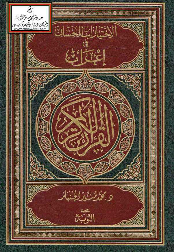 تحميل كتاب الاختيارات الحسان في إعراب القرآن الكريم لـِ: الدكتور محمد منير بن محمد بن أحمد الجنباز