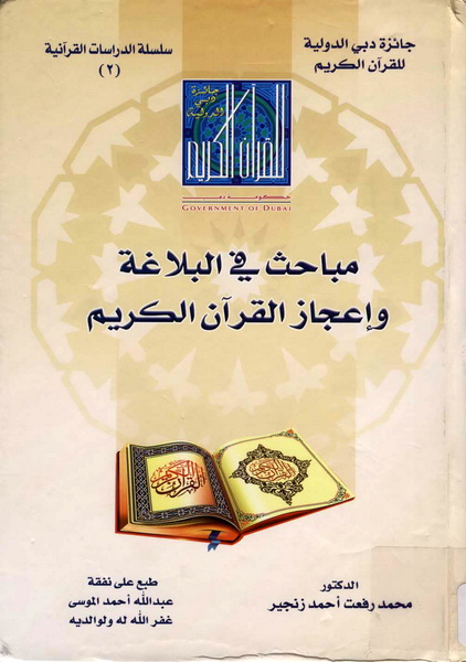 تحميل كتاب مباحث في البلاغة وإعجاز القرآن الكريم لـِ: الدكتور محمد رفعت أحمد زنجير