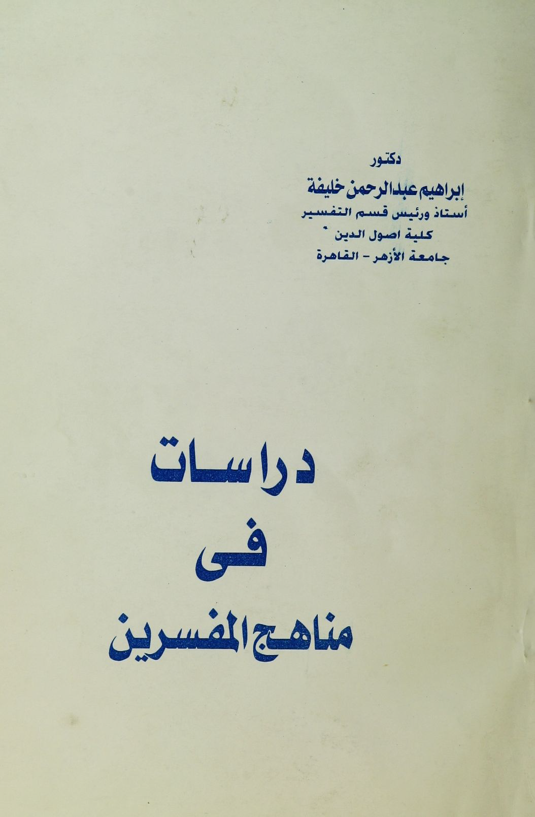 تحميل كتاب دراسات في مناهج المفسرين لـِ: الدكتور إبراهيم عبد الرحمن خليفة
