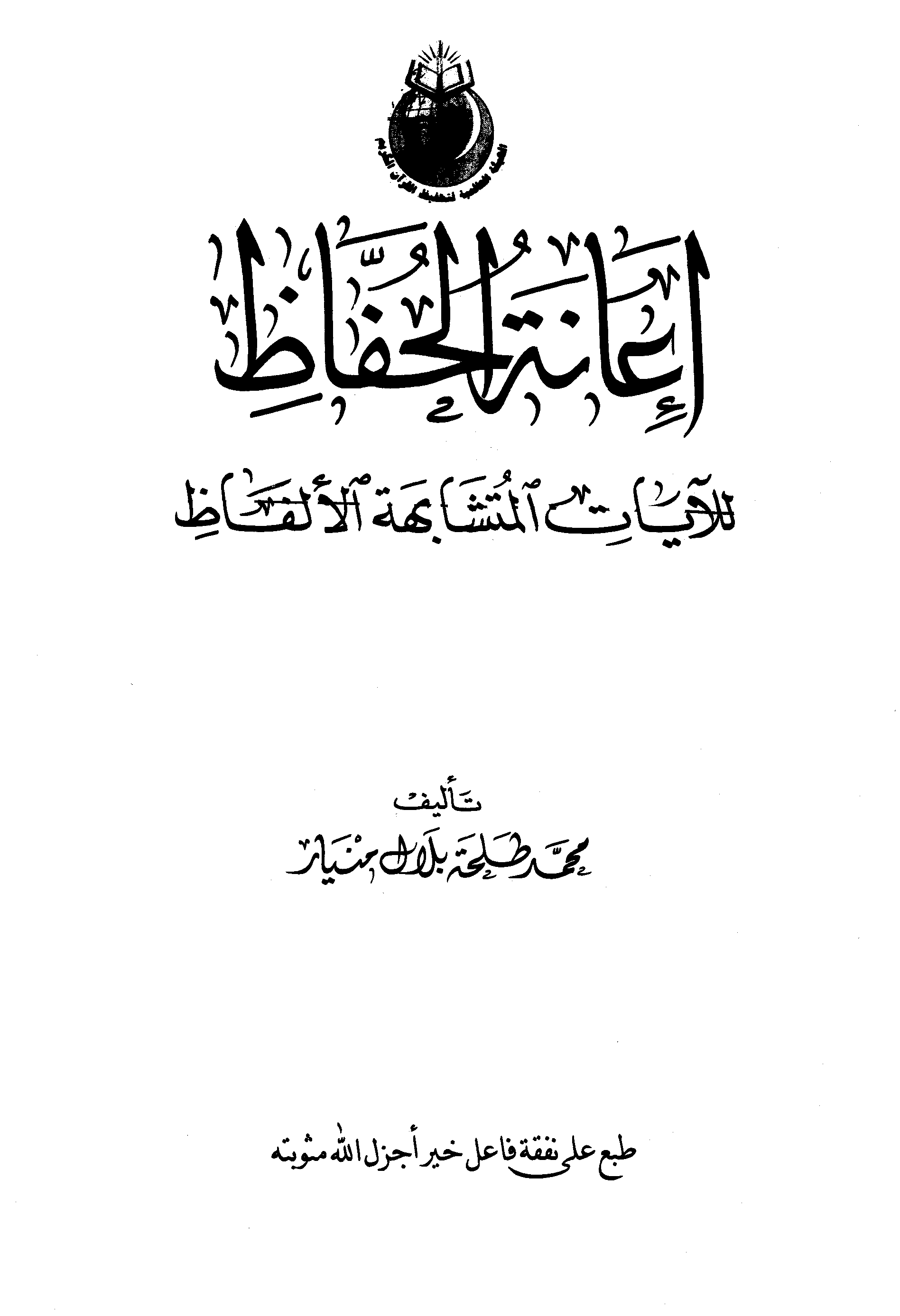 تحميل كتاب إعانة الحفاظ على ضبط الآيات المتشابهة في الألفاظ لـِ: الشيخ محمد طلحة بلال أحمد منيار