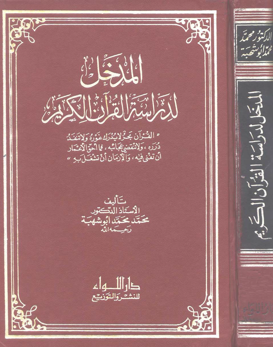 تحميل كتاب المدخل لدراسة القرآن الكريم لـِ: الدكتور محمد بن محمد بن سويلم أبو شهبة (ت 1403)