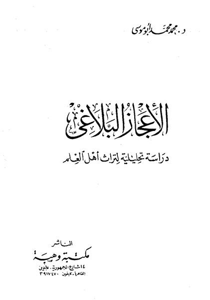 تحميل كتاب الإعجاز البلاغي (دراسة تحليلية لتراث أهل العلم) لـِ: الدكتور محمد محمد أبو موسى