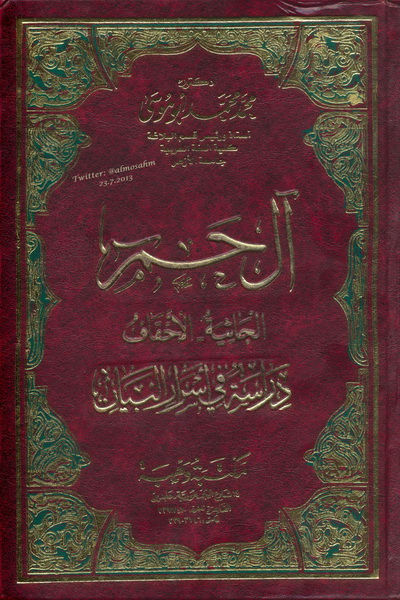 تحميل كتاب آل حم: الجاثية - الأحقاف (دراسة في أسرار البيان) لـِ: الدكتور محمد محمد أبو موسى
