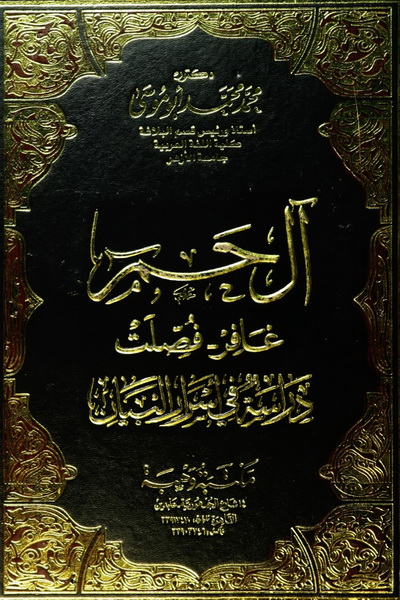 تحميل كتاب آل حم: غافر - فصلت (دراسة في أسرار البيان) لـِ: الدكتور محمد محمد أبو موسى