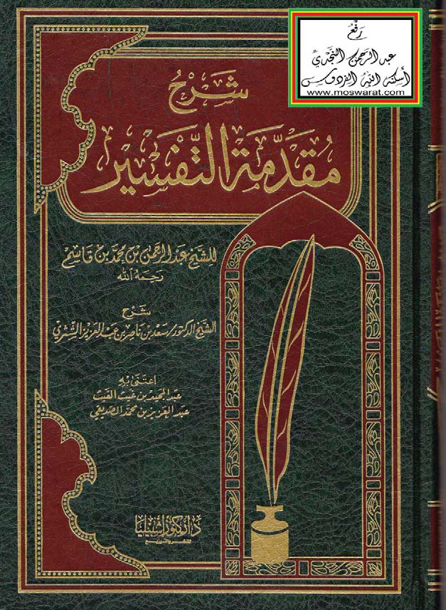 تحميل كتاب شرح مقدمة التفسير (سعد الشثري) لـِ: الدكتور سعد بن ناصر بن عبد العزيز الشثري