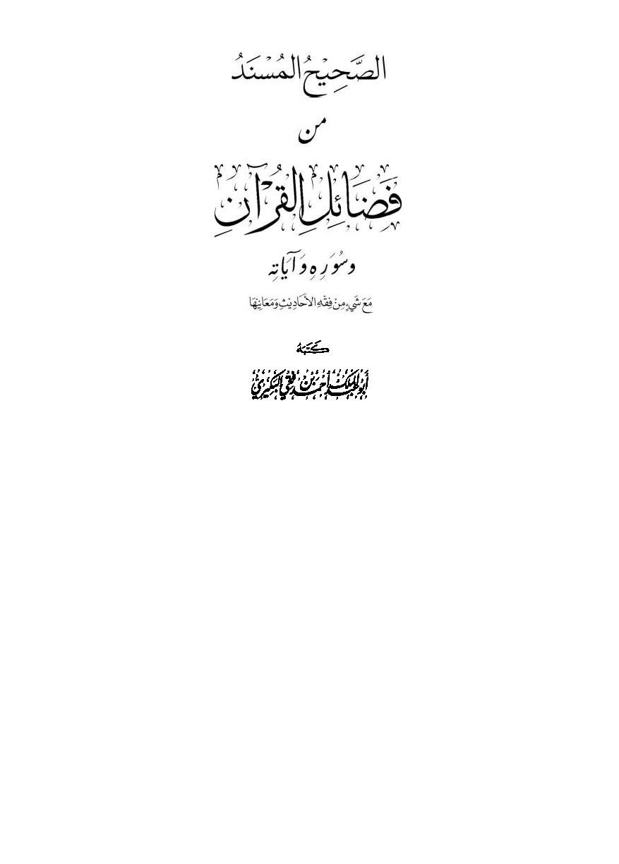 تحميل كتاب الصحيح المسند من فضائل القرآن وسوره وآياته لـِ: أبو عبد الملك أحمد بن فتحي البكيري