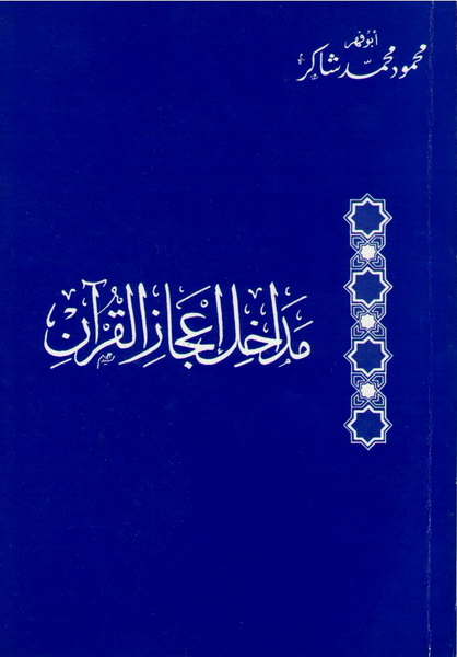 تحميل كتاب مداخل إعجاز القرآن لـِ: الأستاذ أبو فهر محمود محمد شاكر (ت 1418)