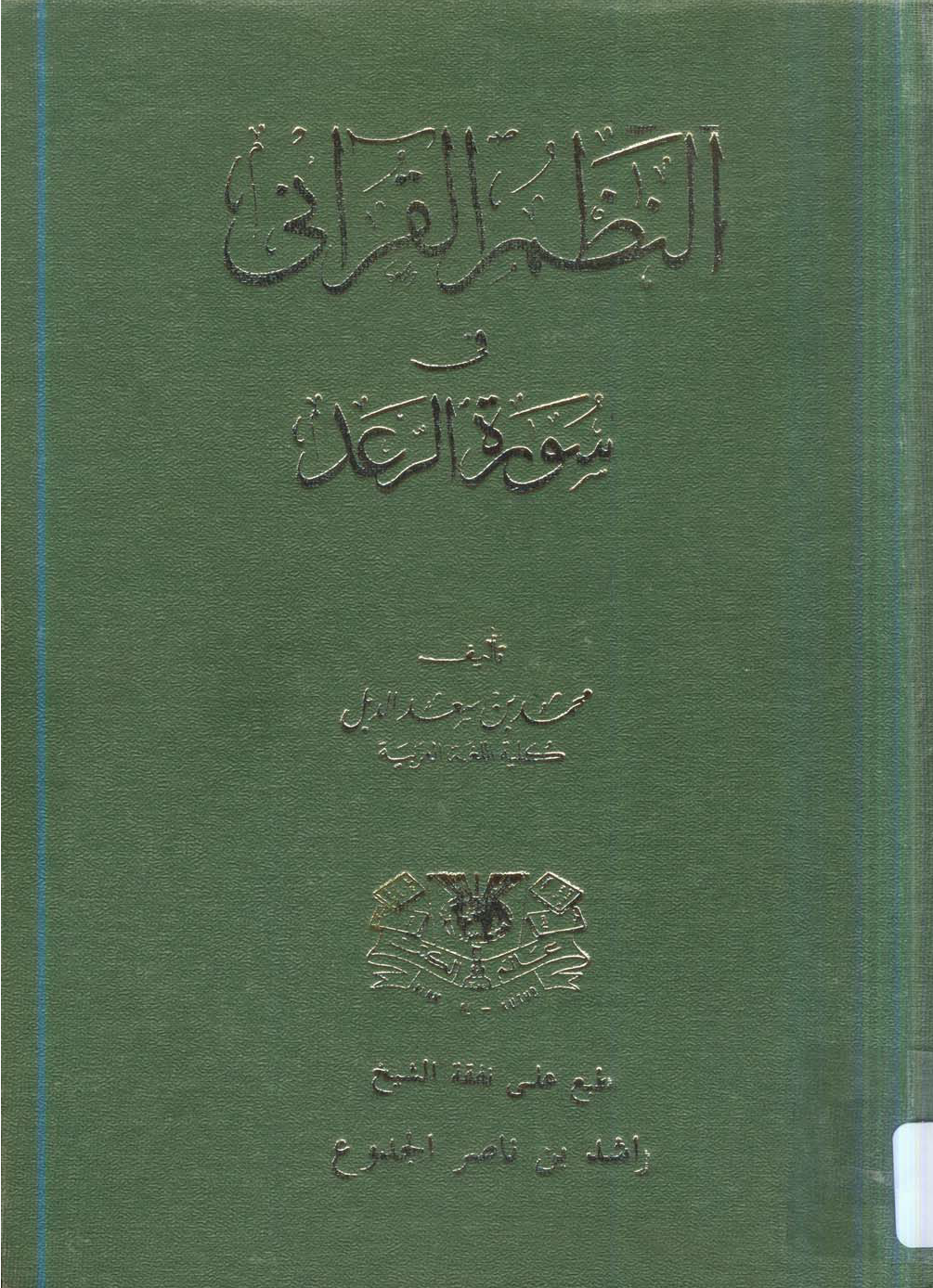 تحميل كتاب النظم القرآني في سورة الرعد لـِ: الدكتور محمد بن سعد بن حسن الدبل (ت 1434)