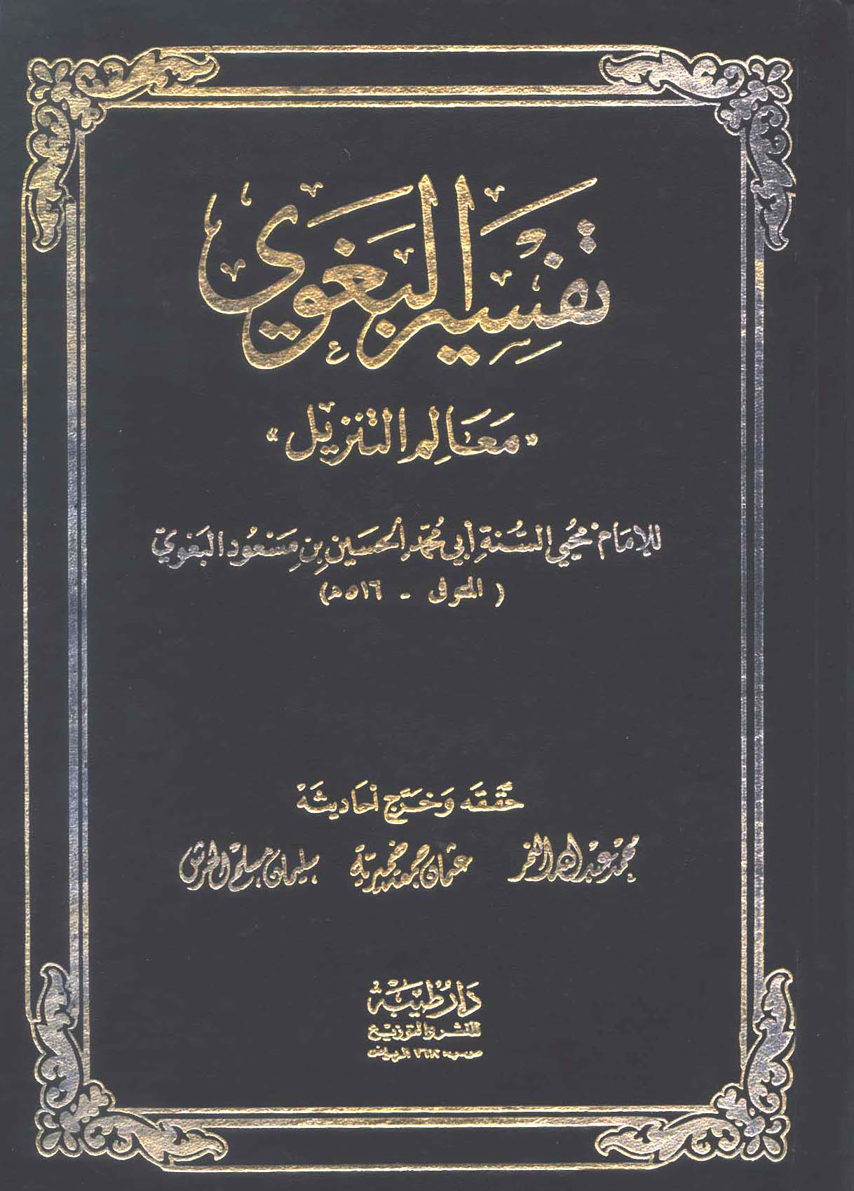 تحميل كتاب تفسير البغوي (معالم التنزيل) لـِ: الإمام محيي السنة أبو محمد الحسين بن مسعود البغوي (ت 516)