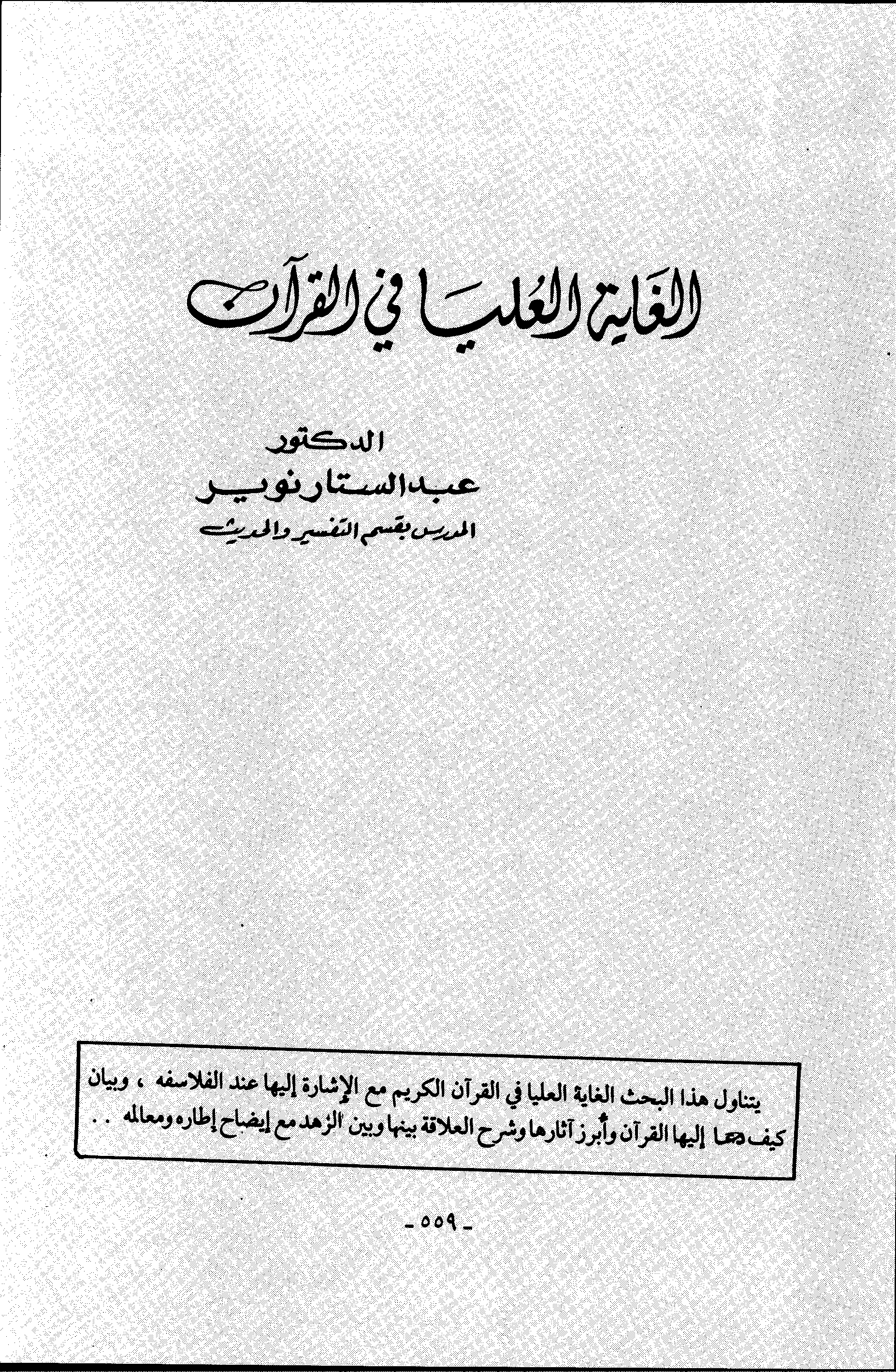تحميل كتاب الغاية العليا في القرآن للمؤلف: الدكتور عبد الستار محمد نوير