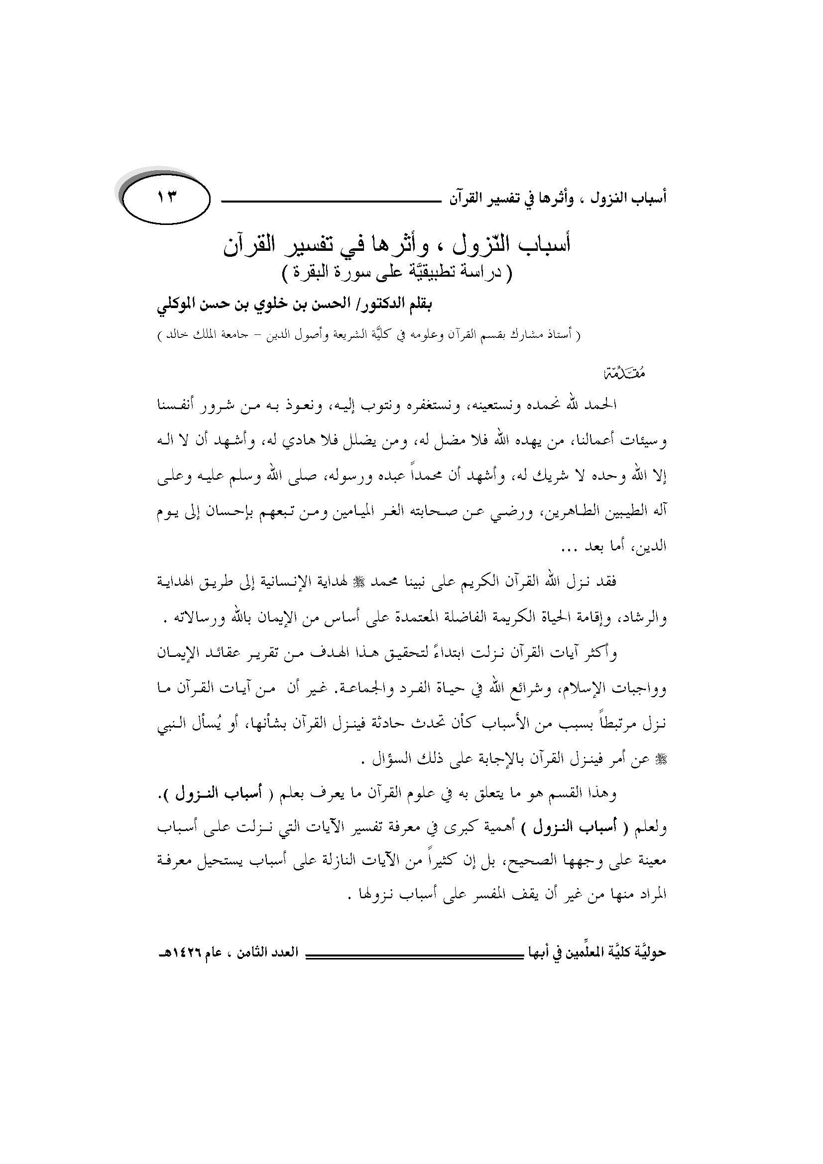 تحميل كتاب أسباب النزول وأثرها في تفسير القرآن لـِ: الدكتور الحسن بن خلوي بن حسن الموكلي