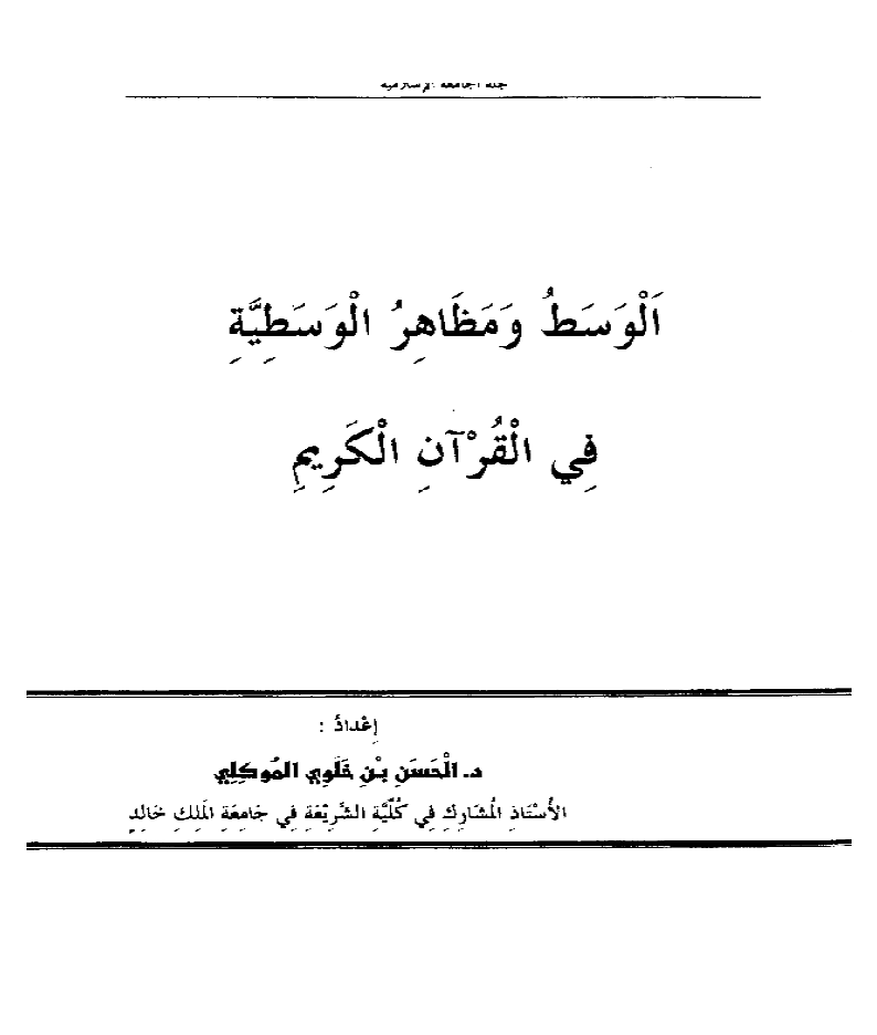 تحميل كتاب الوسط ومظاهر الوسطية في القرآن الكريم لـِ: الدكتور الحسن بن خلوي بن حسن الموكلي