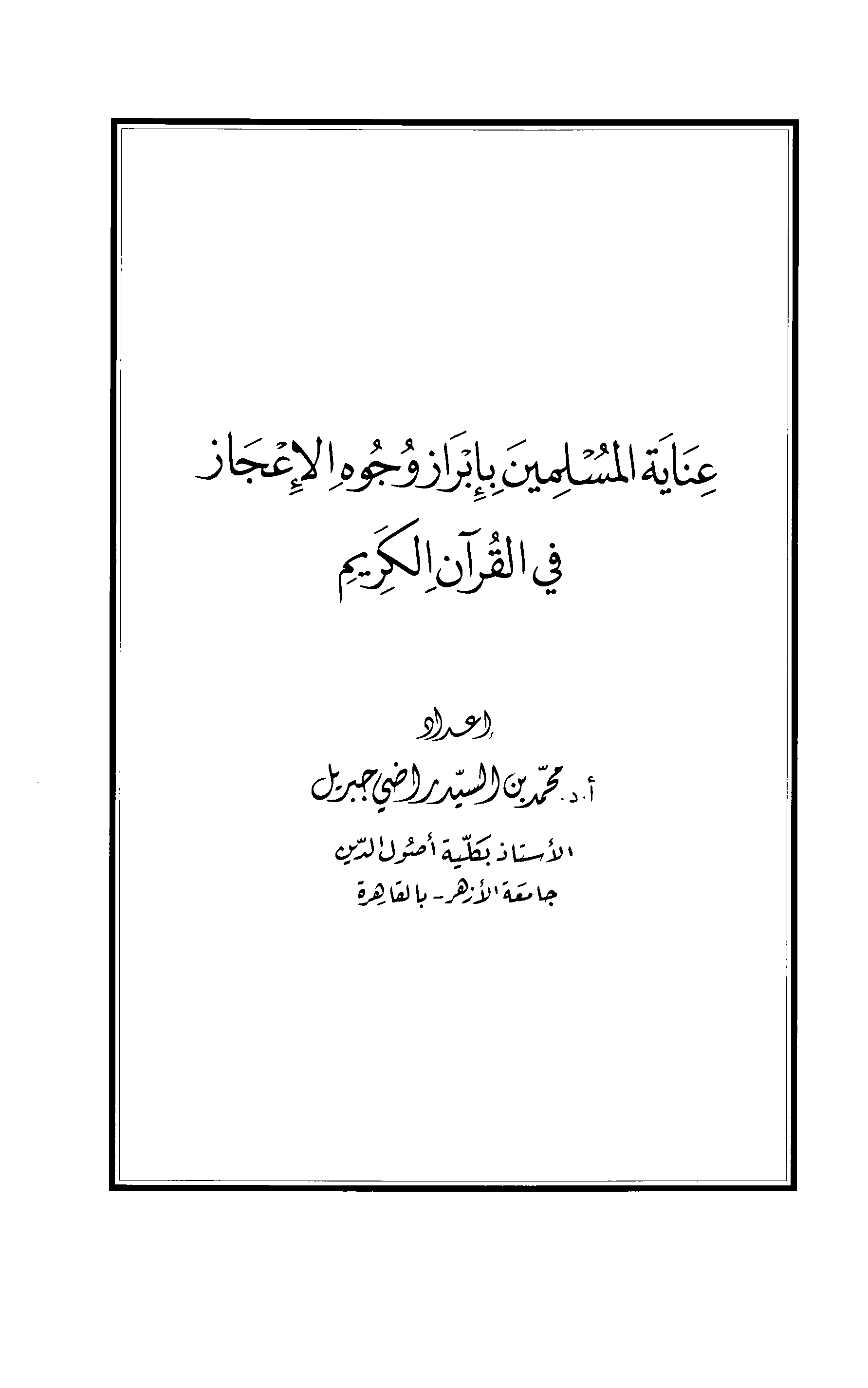 تحميل كتاب عناية المسلمين بإبراز وجوه الإعجاز في القرآن الكريم (جبريل) لـِ: الدكتور محمد بن السيد راضي جبريل