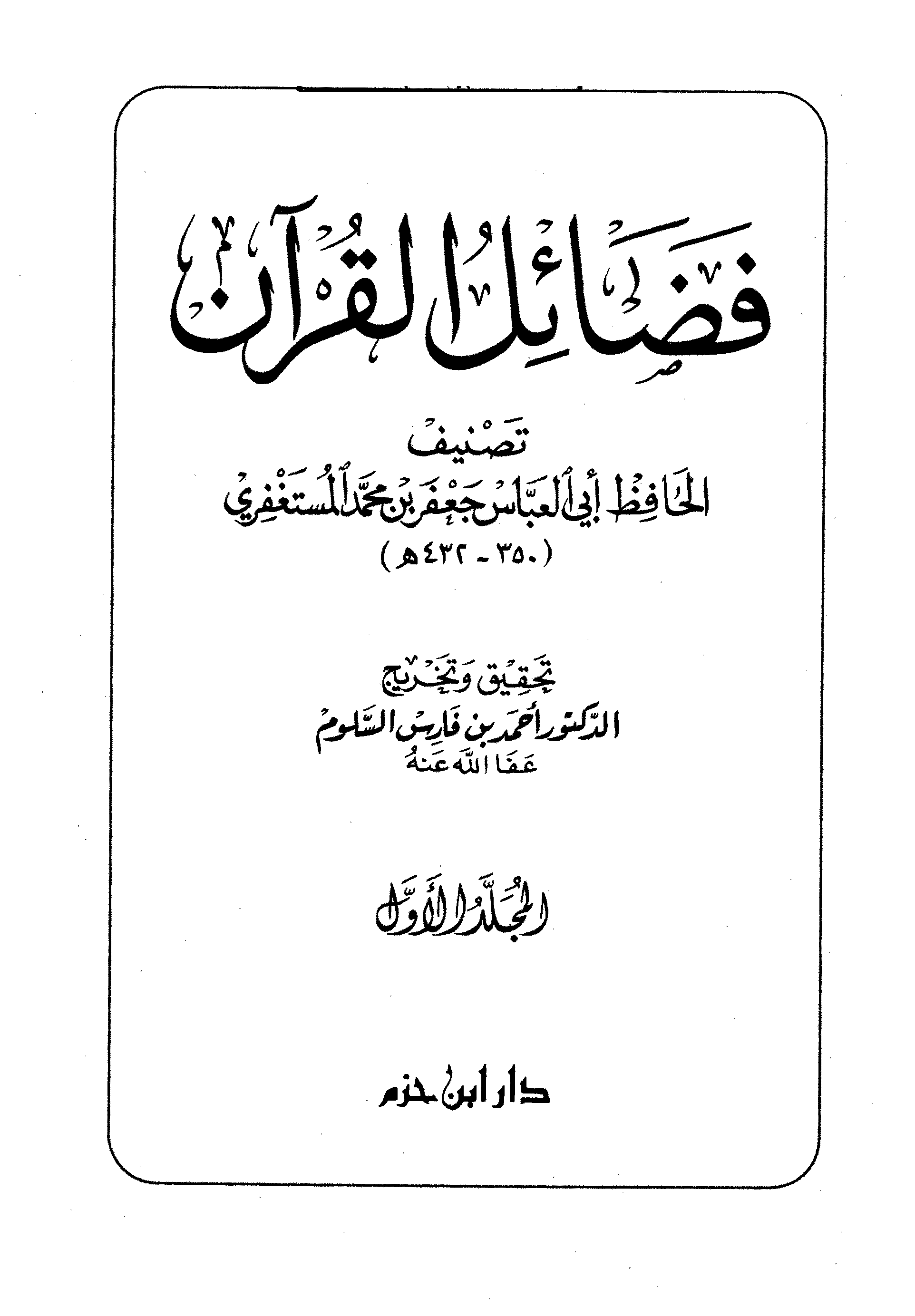 تحميل كتاب فضائل القرآن (المستغفري) لـِ: الإمام أبو العباس جعفر بن محمد بن المعتز المستغفري النسفي (ت 432)