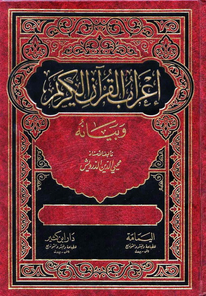 تحميل كتاب إعراب القرآن الكريم وبيانه لـِ: الأستاذ محيي الدين بن أحمد درويش (ت 1403)
