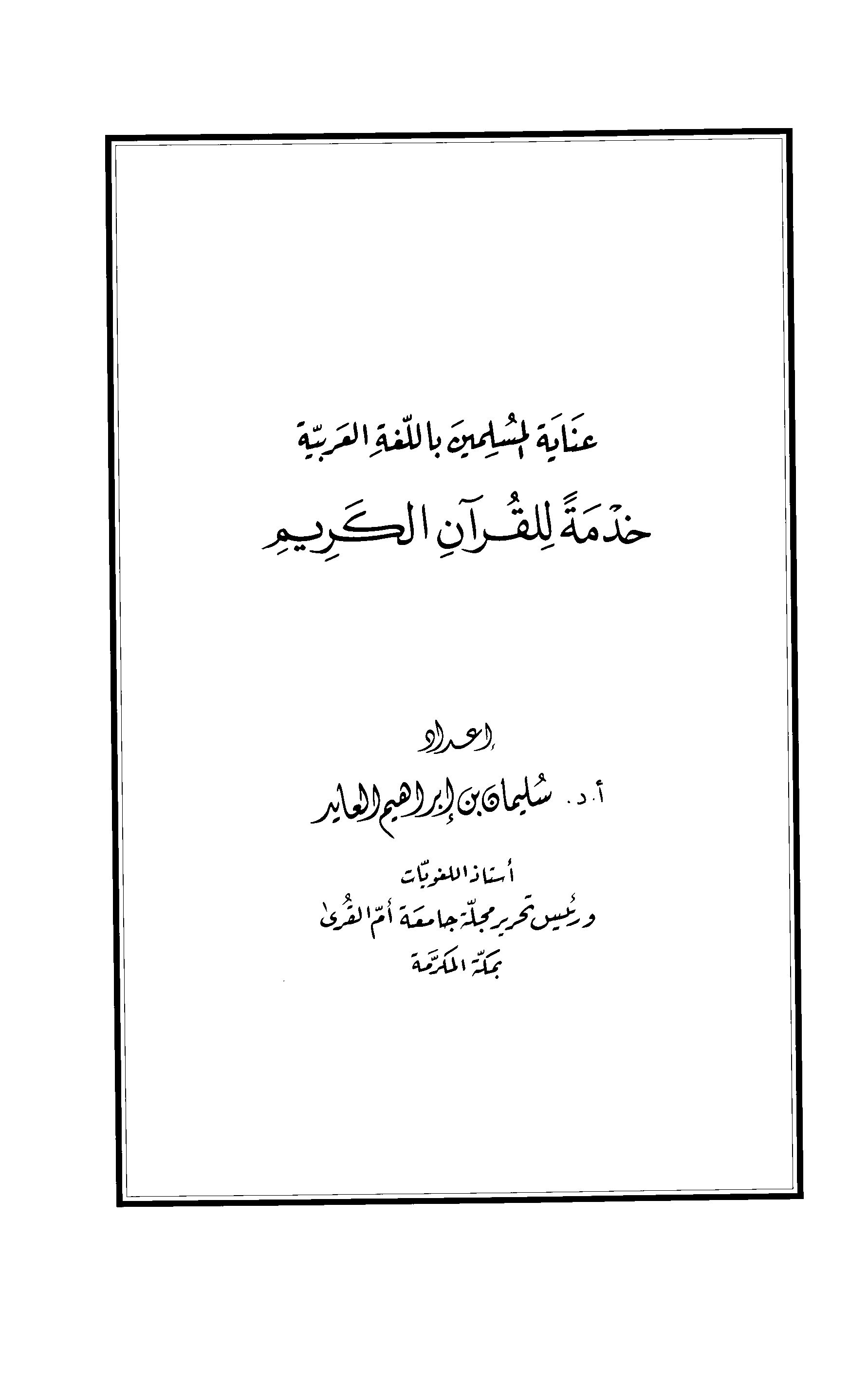 تحميل كتاب عناية المسلمين باللغة العربية خدمةً للقرآن الكريم (العايد) لـِ: الدكتور سليمان بن إبراهيم بن محمد العايد