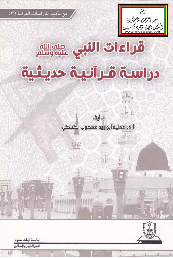 تحميل كتاب قراءات النبي صلى الله عليه وسلم (دراسة قرآنية حديثية) لـِ: الدكتور عطية أبو زيد محجوب الكشكي