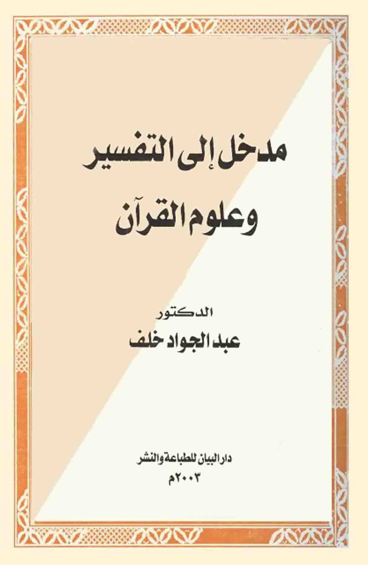تحميل كتاب مدخل إلى التفسير وعلوم القرآن لـِ: الدكتور عبد الجواد خلف محمد عبد الجواد