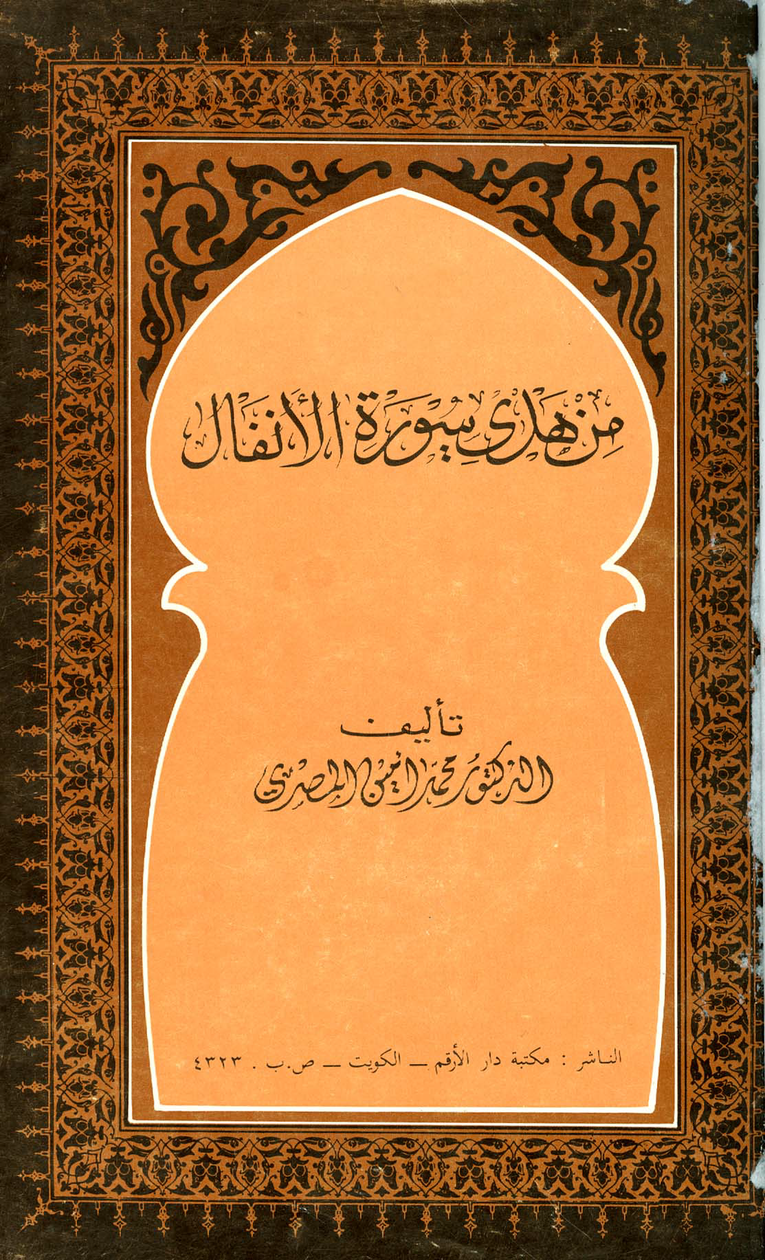 تحميل كتاب من هدي سورة الأنفال لـِ: الدكتور محمد أمين المصري (ت 1397)