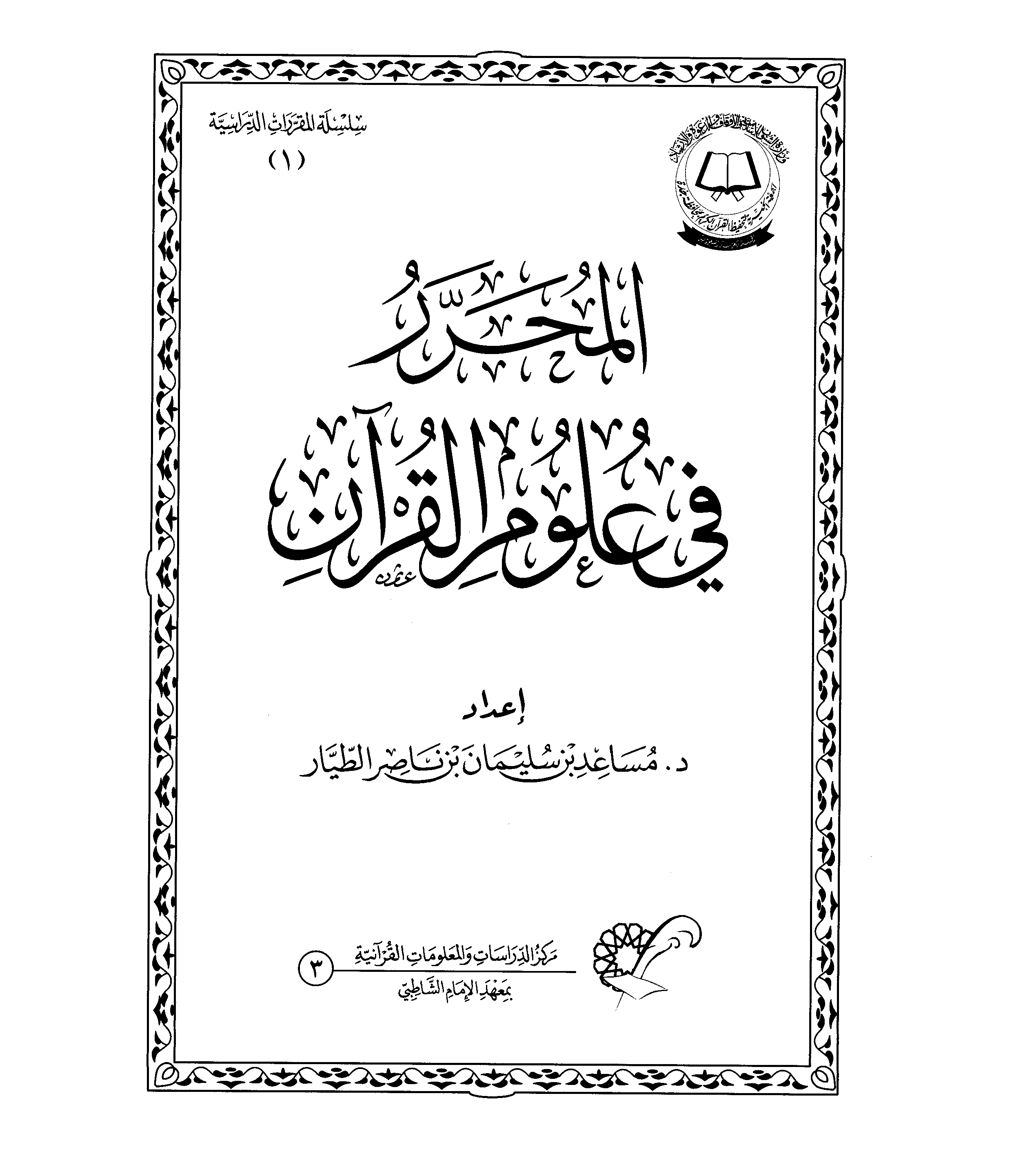 تحميل كتاب المحرر في علوم القرآن لـِ: الدكتور مساعد بن سليمان بن ناصر الطيار