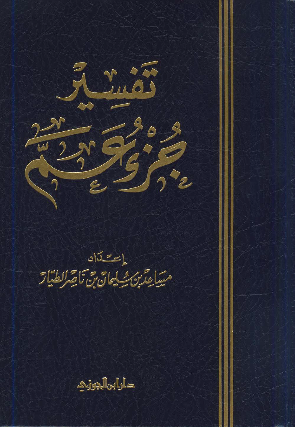 تحميل كتاب تفسير جزء عم (الطيار) لـِ: الدكتور مساعد بن سليمان بن ناصر الطيار