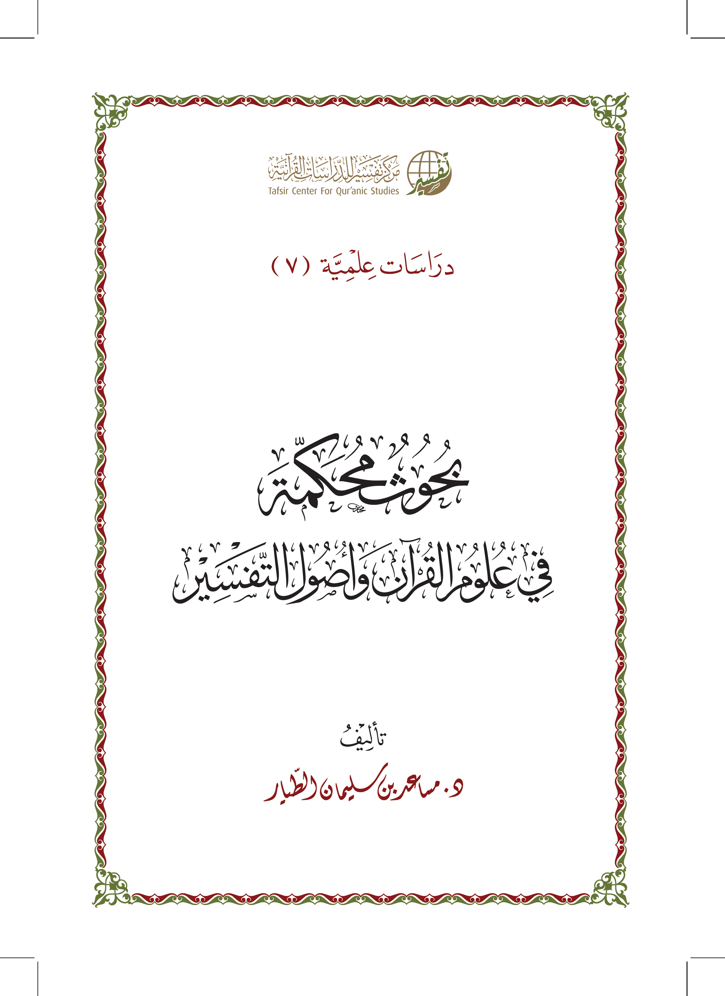 تحميل كتاب بحوث محكمة في علوم القرآن وأصول التفسير لـِ: الدكتور مساعد بن سليمان بن ناصر الطيار