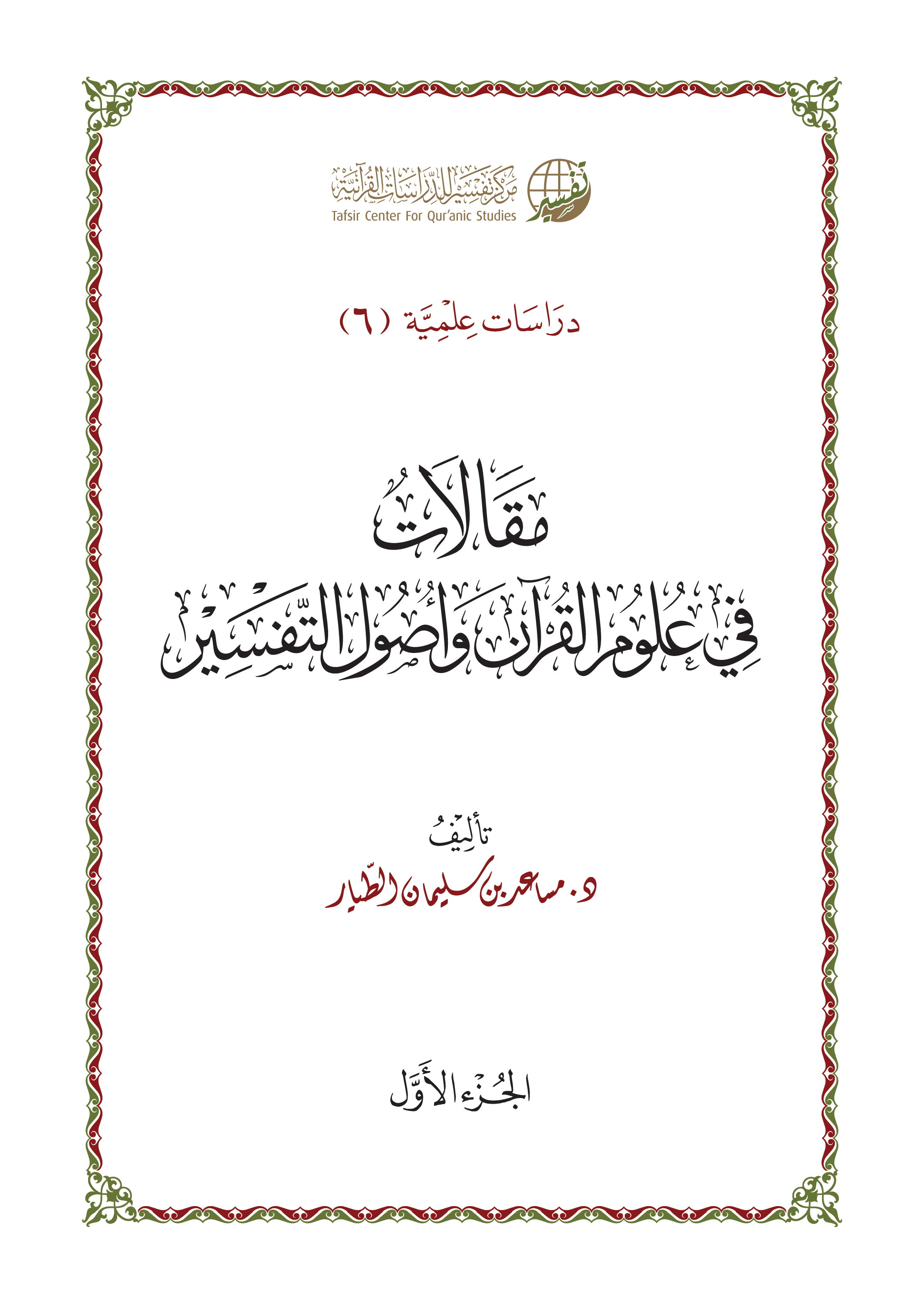 تحميل كتاب مقالات في علوم القرآن وأصول التفسير لـِ: الدكتور مساعد بن سليمان بن ناصر الطيار