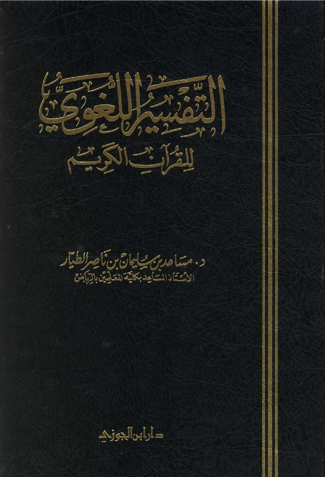 تحميل كتاب التفسير اللغوي للقرآن الكريم لـِ: الدكتور مساعد بن سليمان بن ناصر الطيار