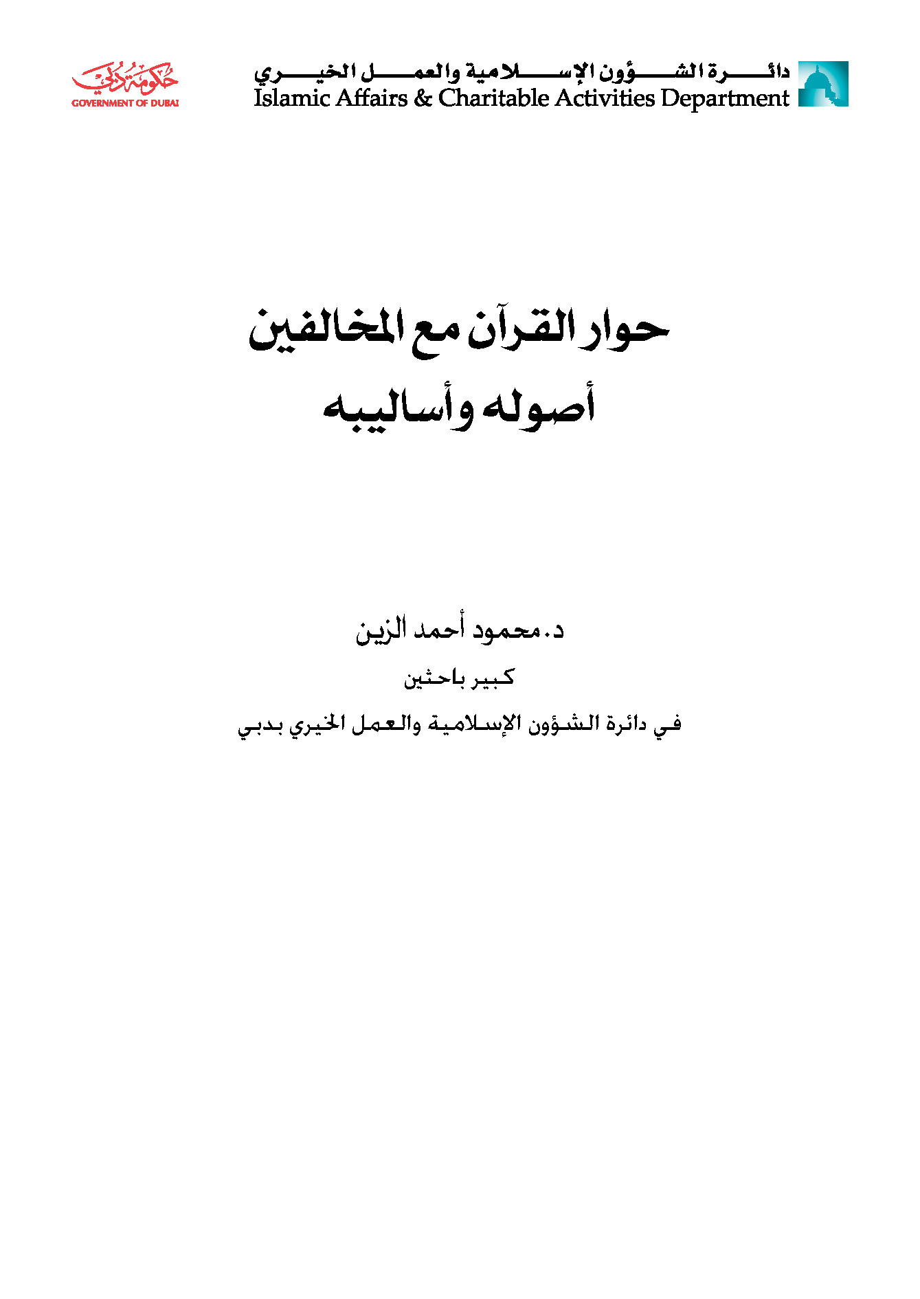 تحميل كتاب حوار القرآن مع المخالفين (أصوله وأساليبه) لـِ: الدكتور محمود أحمد الزين (ت 1434)