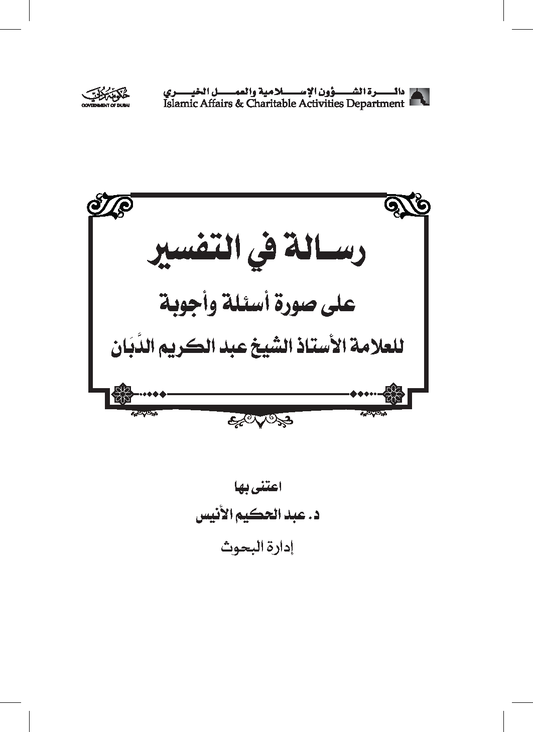 تحميل كتاب رسالة في التفسير (على صورة أسئلة وأجوبة) لـِ: الشيخ عبد الكريم بن حمادي الدبَان التكريتي (ت 1413)