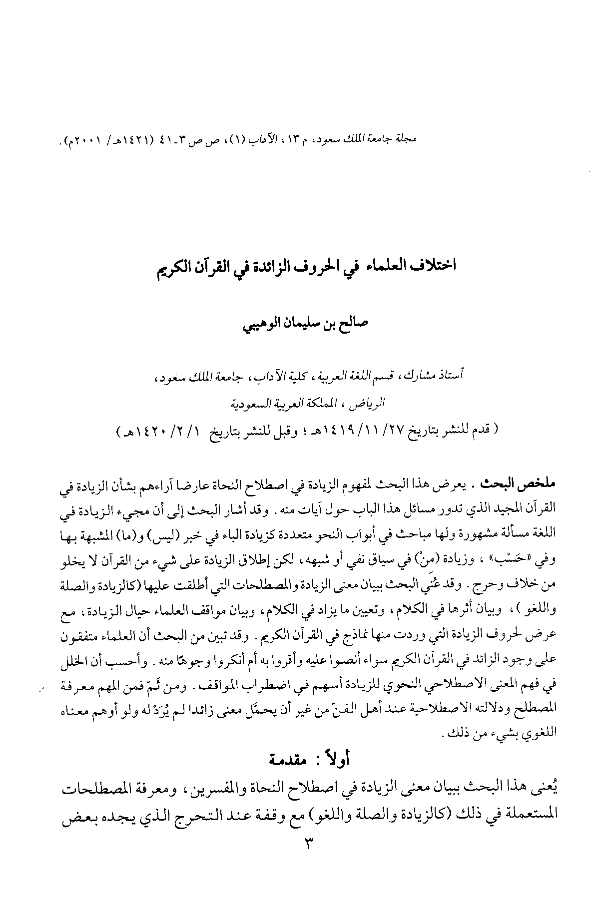 تحميل كتاب اختلاف العلماء في الحروف الزائدة في القرآن الكريم لـِ: الدكتور صالح بن سليمان الوهيبي