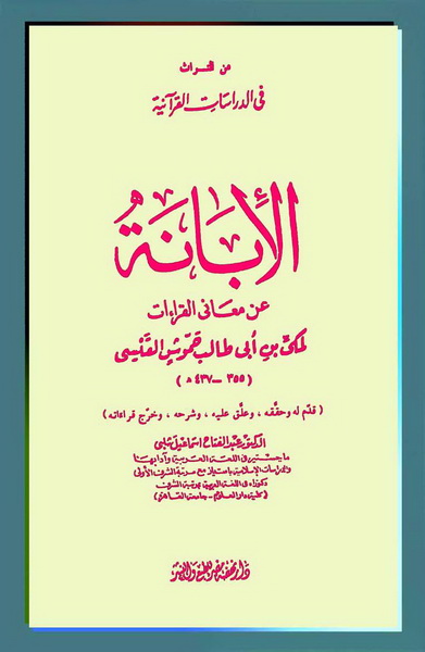 تحميل كتاب الإبانة عن معاني القراءات لـِ: الإمام أبو محمد مكي بن أبي طالب حمّوش القيسي (ت 437)