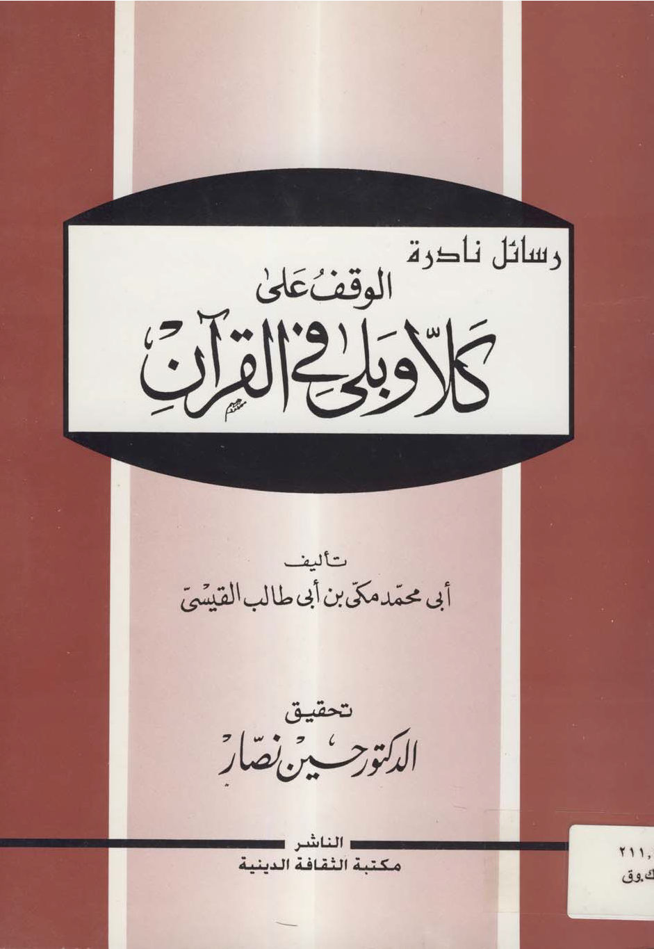 تحميل كتاب الوقف على كلا وبلى في القرآن لـِ: الإمام أبو محمد مكي بن أبي طالب حمّوش القيسي (ت 437)