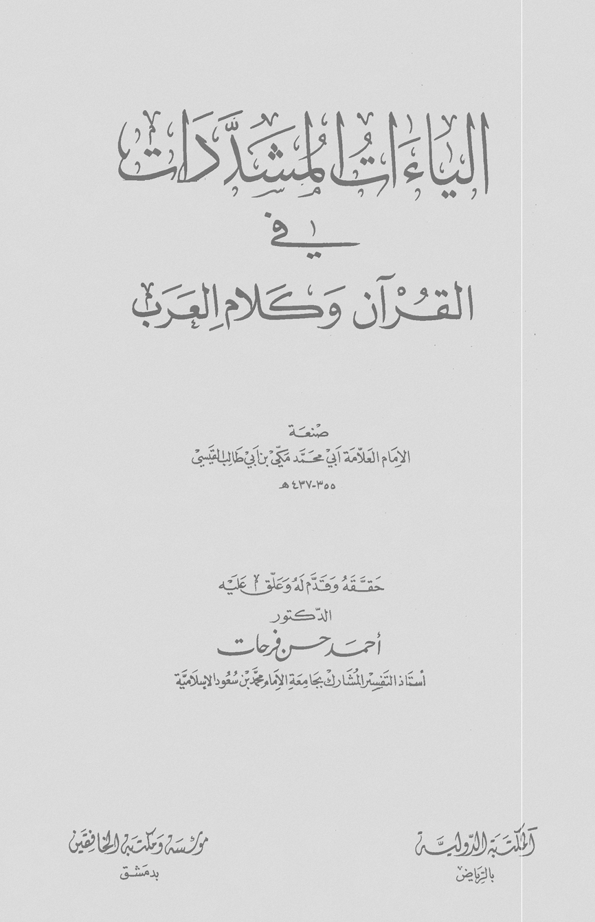 تحميل كتاب الياءات المشددات في القرآن وكلام العرب لـِ: الإمام أبو محمد مكي بن أبي طالب حمّوش القيسي (ت 437)