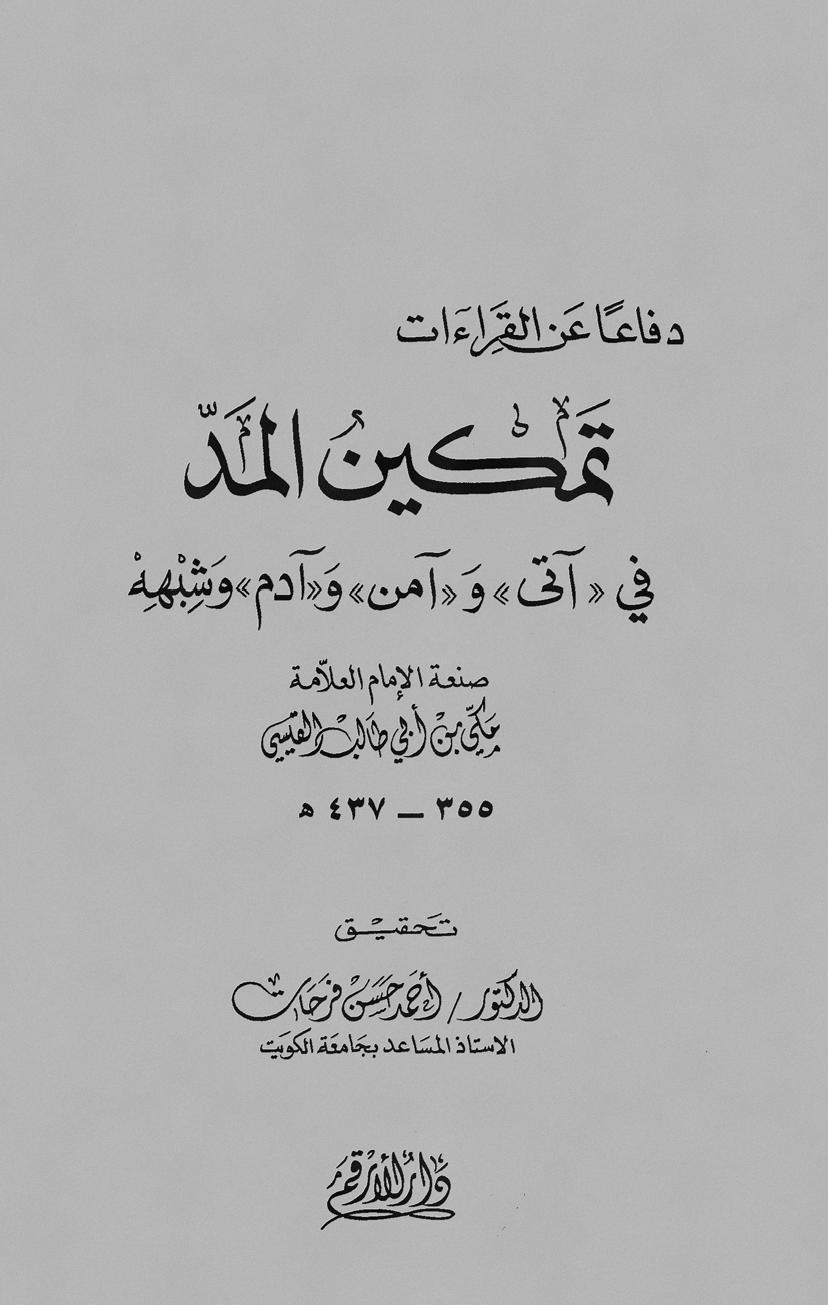 تحميل كتاب تمكين المد في (آتى) و(آمن) و(آدم) وشبهه لـِ: الإمام أبو محمد مكي بن أبي طالب حمّوش القيسي (ت 437)