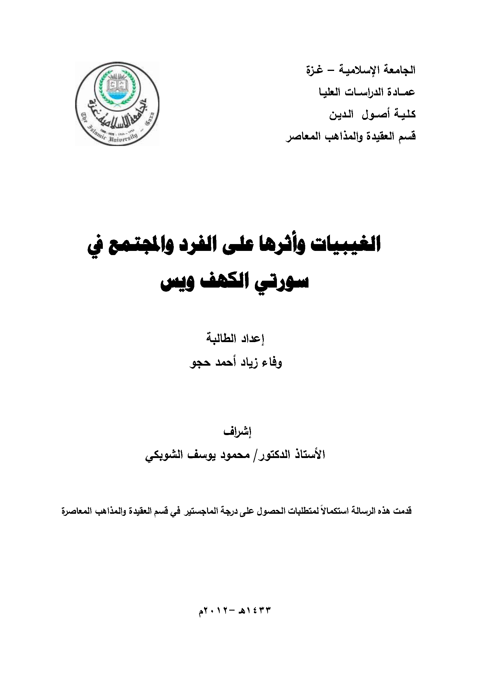 تحميل كتاب الغيبيات وأثرها على الفرد والمجتمع في سورتي الكهف ويس لـِ: وفاء زياد أحمد حجو